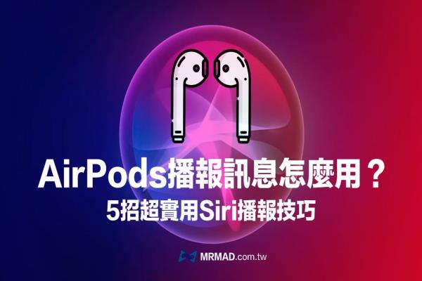 AirPods播報信息關閉或開啟怎么用？5招超實用Siri播報技巧