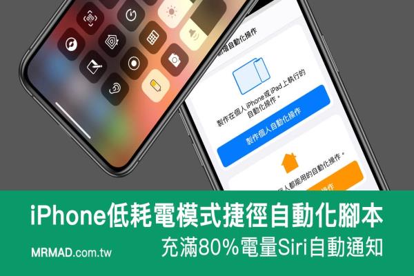 iPhone低耗電模式捷徑自動化腳本，充滿80%靠Siri自動提醒