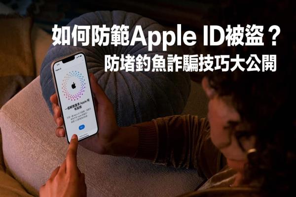 Apple ID被盜會怎樣？必學(xué)8招防堵詐騙與釣魚信件技巧