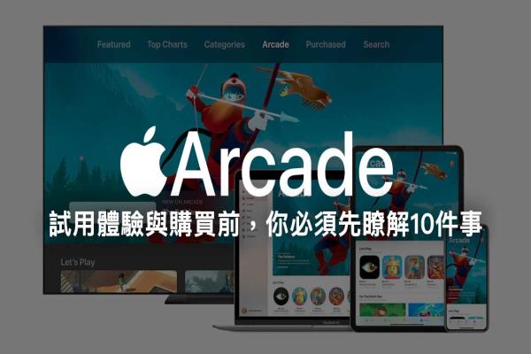 Apple Arcade 試用體驗(yàn)與購買前，你必須先了解10件事