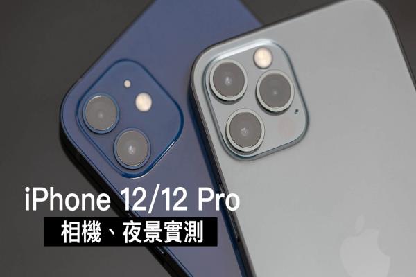 iPhone 12 / 12 Pro 拍照、夜拍有比較好？實(shí)測(cè)告訴你答案