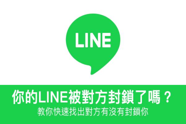 LINE 有沒有被對方封鎖？ 教你快速查出誰封鎖你，破解永久不讀不回困境