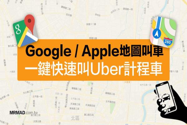 教你用Google地圖Uber叫車，連Apple地圖叫出租車也行