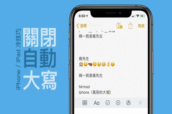 【iOS小技巧】如何替 iPad、iPhone 關(guān)閉自動大寫功能？