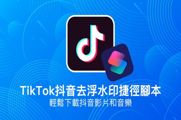 Tik Tok抖音去浮水印捷徑腳本，用iPhone輕松下載抖音影片和音樂(lè)