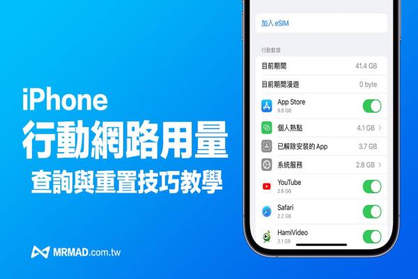 iPhone 移動網(wǎng)絡(luò)用量如何查詢？3 招移動數(shù)據(jù)重置設(shè)定與查詢技巧