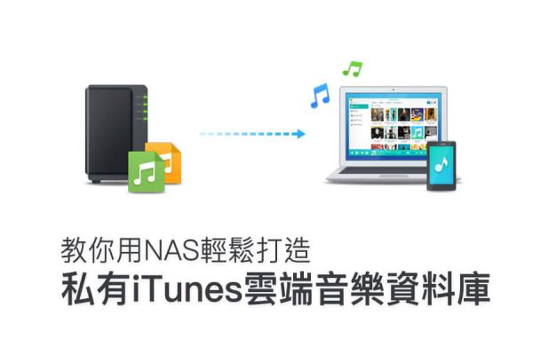 建立私有iTunes云端音樂資料庫 Audio Station：讓音樂時刻陪伴您左右