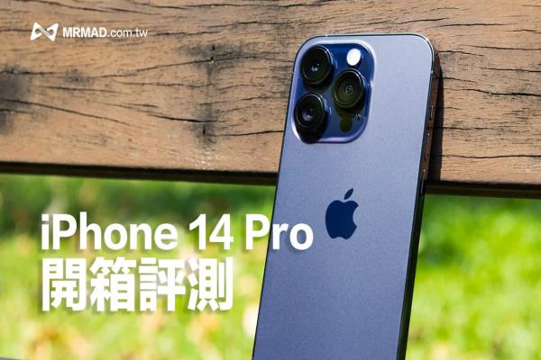 iPhone 14 Pro開箱深度評測，動態(tài)島和永遠(yuǎn)顯示值得入手購買？