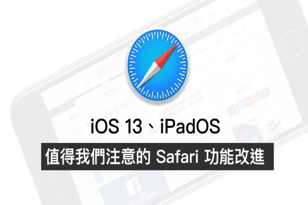 iOS 13 和 iPadOS 值得我們注意 7 個 Safari 功能改進