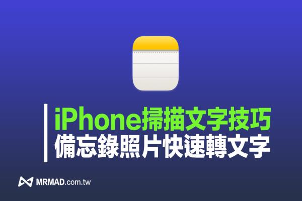 iPhone備忘錄照片轉(zhuǎn)文字教學，用掃描文字替照片快速轉(zhuǎn)文字