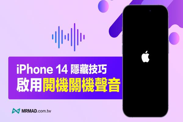 iPhone 14關(guān)機(jī)聲與開機(jī)聲怎么開？教你一鍵啟用方法與解釋作用