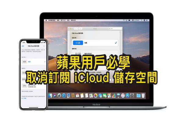 如何取消訂閱 iCloud 儲(chǔ)存空間？透過(guò)這方法即可降級(jí)或取消續(xù)訂