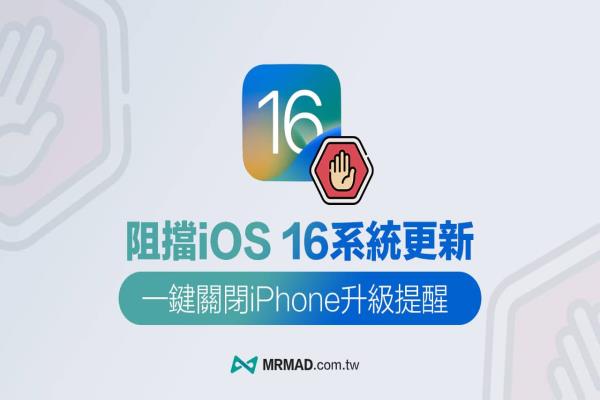 iOS 16 阻擋OTA 更新教學(xué)，一鍵永久取消 iPhone系統(tǒng)自動(dòng)更新