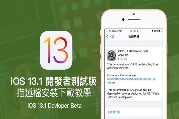 iOS 13.1 Beta1 & iPadOS 13.1 Beta1 開(kāi)發(fā)者測(cè)試版描述檔下載安裝技巧