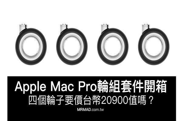 Apple Mac Pro輪組套件開箱來了！四個輪子要價臺幣20900值嗎？