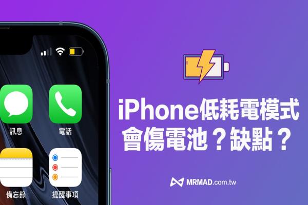 iPhone低耗電模式一直開著會傷電池？全面了解省電模式缺點