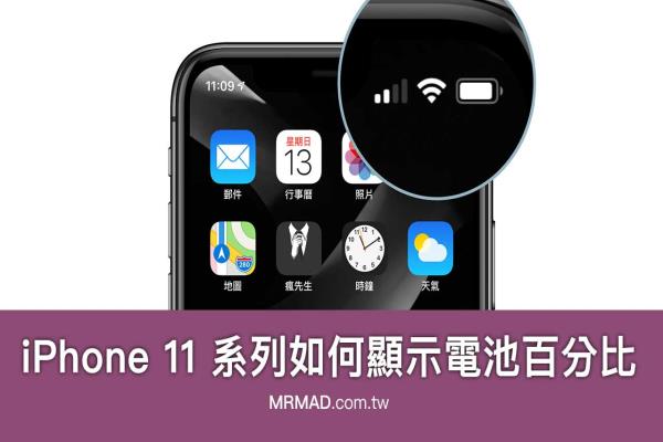 iPhone 11、11 Pro / Pro Max 如何顯示電池百分比或電量百分比技巧