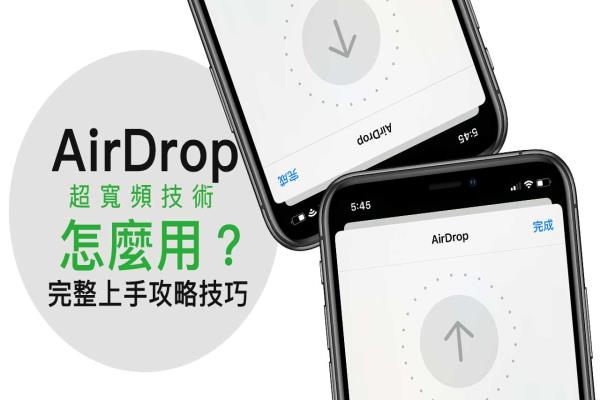 iPhone 手機 AirDrop 超寬帶技術上手教學，讓分享更準快穩(wěn)