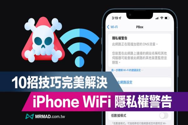 iPhone WiFi隱私權警告要怎么解決？教你10招技巧快速修正