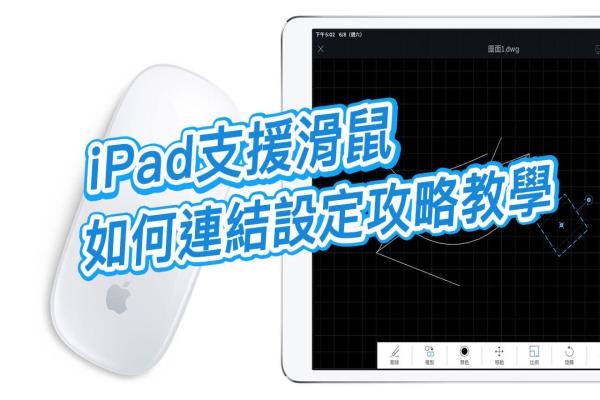 iPad 鏈接鼠標設定攻略技巧大公開，支援 iOS 13 和 iPadOS 以上