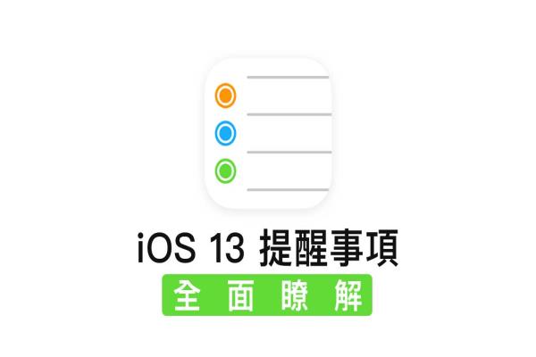 iOS提醒事項全面了解，顯易懂更容易上手的任務(wù)管理工具