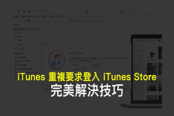 解決iTunes不斷跳出重復要求登入iTunes Store方法