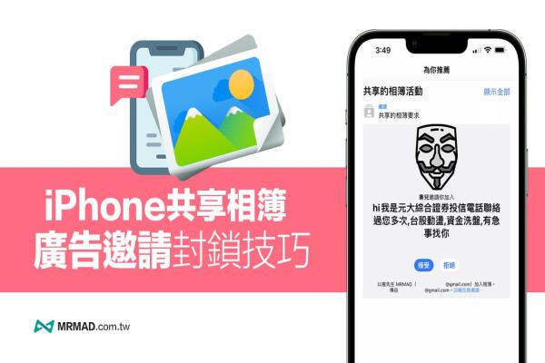 iPhone 共享相簿邀請廣告要如何封鎖？4招防止廣告詐騙教學