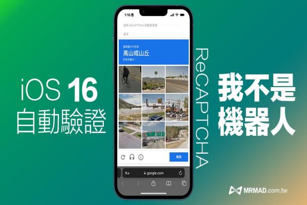我不是機(jī)器人一直出現(xiàn)？快用iOS 16 自動(dòng)驗(yàn)證碼功能秒破解