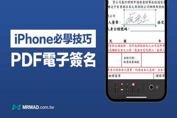 iPhone內(nèi)建PDF簽名教學(xué)，免打印、掃描也能快速簽名回傳