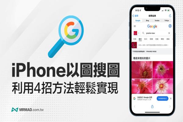 4招實現(xiàn)iPhone以圖搜圖方法，用手機Google找圖超容易