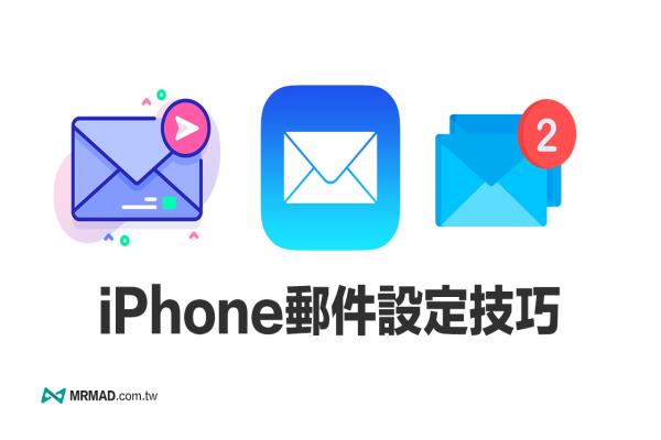 iPhone郵件如何新增多組信箱帳號？完整iOS 郵件管理教學