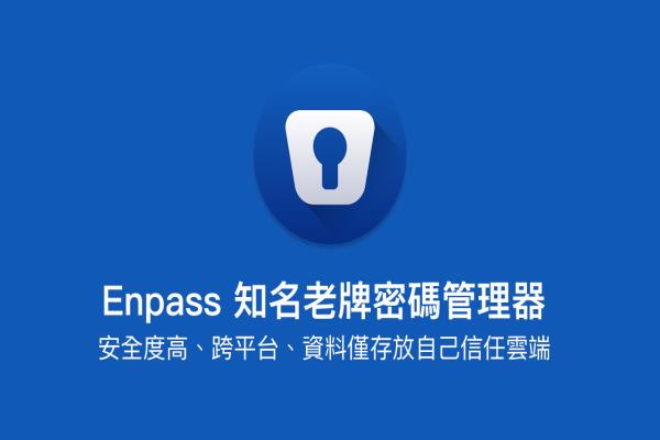 Enpass 知名老牌密碼管理器，安全度高、跨平臺(tái)、密碼儲(chǔ)存信任云端