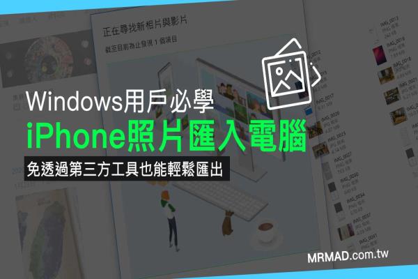 iPhone照片匯入電腦技巧教學，Windows 用戶必學隱藏招式