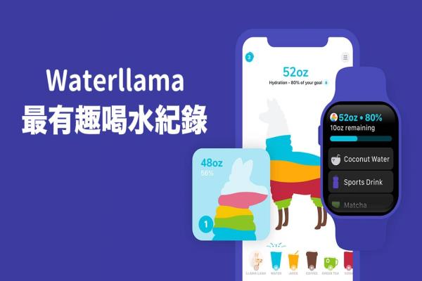 《Waterllama》超強iPhone 喝水提醒App 完全上手技巧教學(xué)