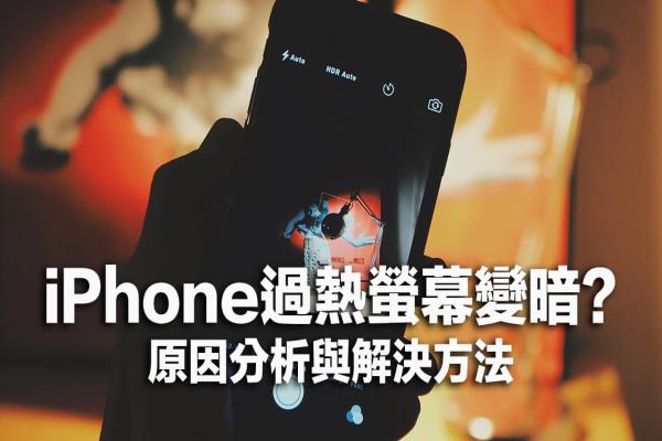 iPhone過熱屏幕變暗如何解決？分析原因與4招改善方法