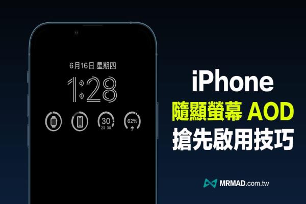 教你用iOS 16 搶先開(kāi)啟iPhone 內(nèi)建AOD 隨顯屏幕教學(xué)