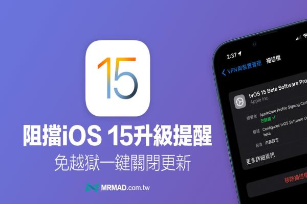 iOS 15阻擋OTA更新教學(xué)，教你永久關(guān)閉iPhone自動(dòng)更新提醒