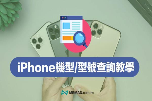 iPhone機(jī)型型號查詢教學(xué)，透過3招快速辨識手機(jī)型號