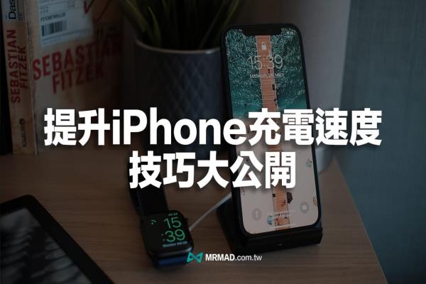 iPhone充電速度如何提升？教你用9招方法加速快充速度