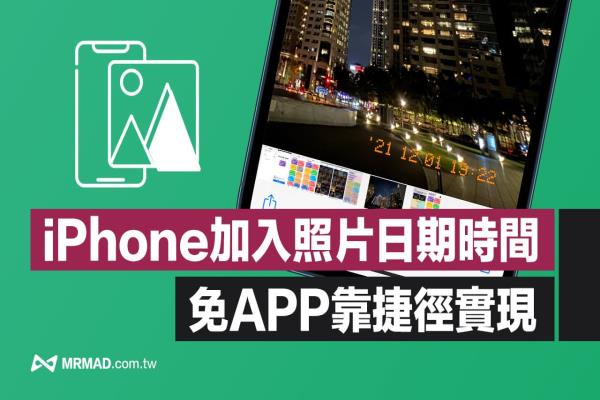 iPhone照片加入時間日期捷徑分享，免APP用iOS 輕松實現(xiàn)