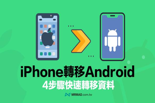 iPhone轉Android教學，4大步驟快速備份轉移資料攻略