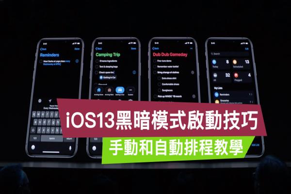 如何開啟 iOS 13 黑暗模式教學(xué)，可讓 OLED 屏幕更黑更漂亮