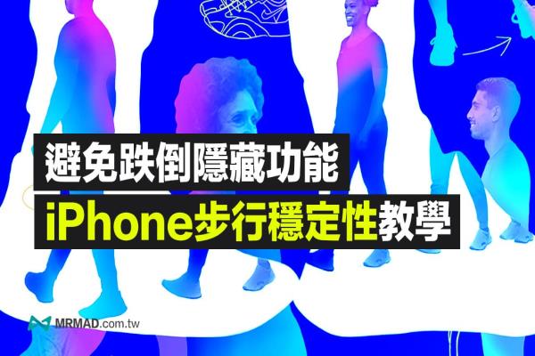 iPhone步行穩(wěn)定性功能怎么用？教你開啟iOS跌倒偵測功能