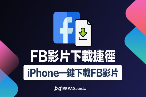 FB影片下載捷徑2022腳本，用iPhone一鍵下載Facebook影片