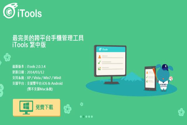 [iTools教學]iOS與Android用戶必裝，手機資料專業(yè)管理軟件“iTools”！