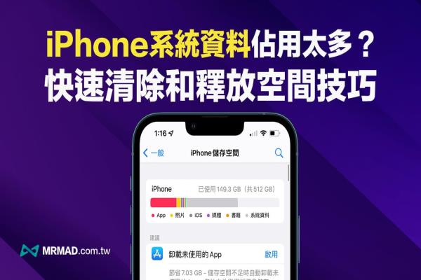 iPhone系統(tǒng)資料異常暴增？快用10招清除和釋放更多空間大法