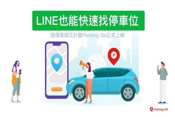 Parking GO 智能停車(chē)位查詢(xún)技巧，透過(guò)LINE 也能快速找出空的停車(chē)格