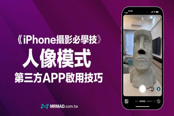 iPhone人像模式非內(nèi)建相機(jī)限定，用LINE/IG/FB輕松啟用技巧