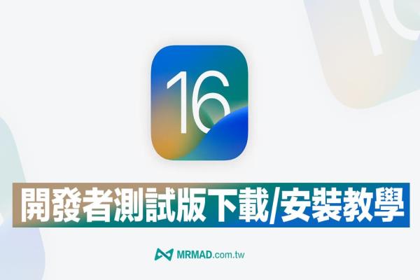 【iOS 16 Beta描述檔下載】測試版和升級技巧完整教學