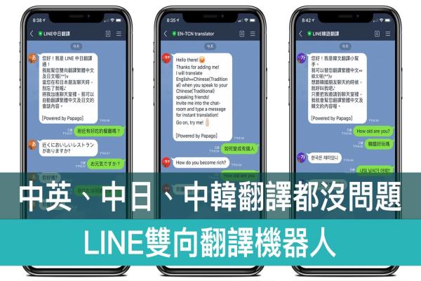 LINE翻譯機(jī)器人：中英翻譯、中日、中韓，雙向聊天立即翻譯